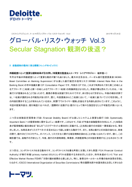 グローバル・リスク・ウォッチ Vol.3 Secular Stagnation 観測の後退？
