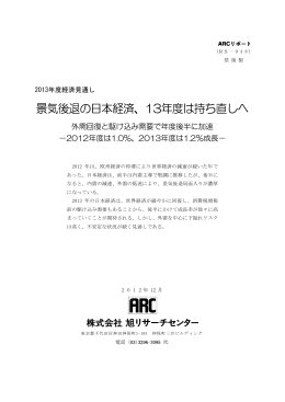 景気後退の日本経済、13年度は持ち直しへ