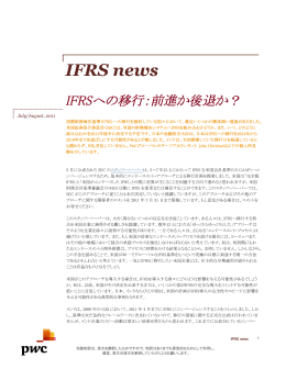 IFRS news - IFRSへの移行：前進か後退か？