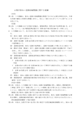 山梨市狭あい道路拡幅整備に関する要綱（本文）