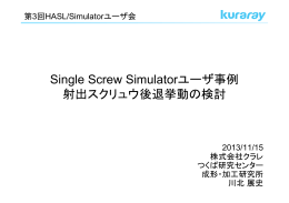 Single Screw Simulatorユーザ事例 射出スクリュウ後退挙動の検討