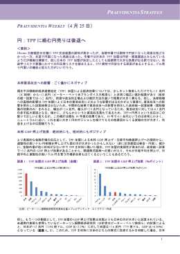 円：TPP に絡む円売りは後退へ - プレビデンティア・ストラテジー