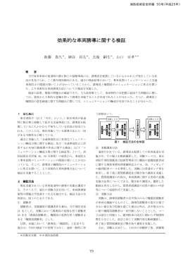 効果的な車両誘導に関する検証