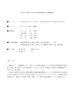第1回建築審査会議事録 [PDFファイル／193KB]