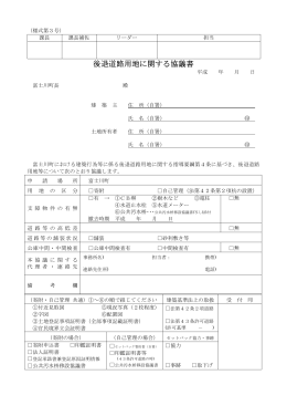 後退道路用地に関する協議書