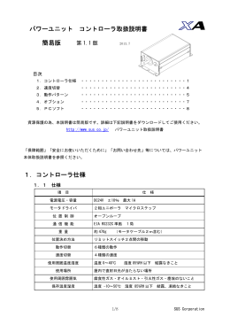 パワーユニット コントローラ取扱説明書 簡易版 1．コントローラ仕様