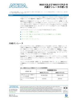 AN 496: MAX II およびMAX V CPLDの内蔵オシレータの使い方