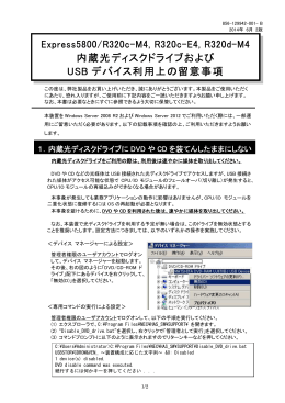 内蔵光ディスクドライブおよびUSBデバイス利用上の留意事項