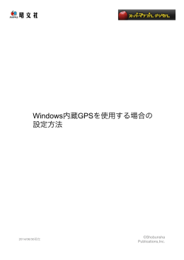 Windows内蔵GPSを使用する場合の 設定方法