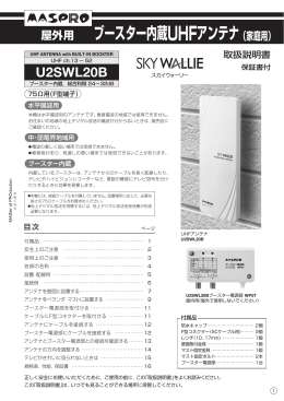 取扱説明書｜ブースター内蔵UHFアンテナ U2SWL20B ：マスプロ電工
