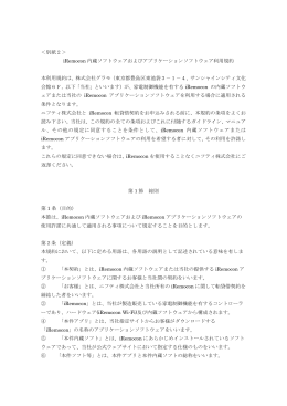 iRemocon内蔵ソフトウェアおよびアプリケーションソフトウェア利用規約