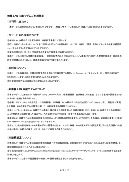 無線 LAN 内蔵モデムご利用規約 （1）利用にあたって （2）サービスの