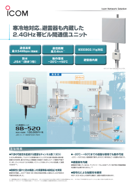 寒冷地対応。避雷器も内蔵した 2.4GHz帯ビル間通信ユニット