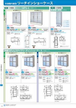 冷凍機内蔵型 リーチインショーケース