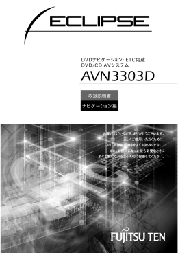 取扱説明書 ナビゲーション編 DVDナビゲーション・ETC内蔵 DVD/CD AV