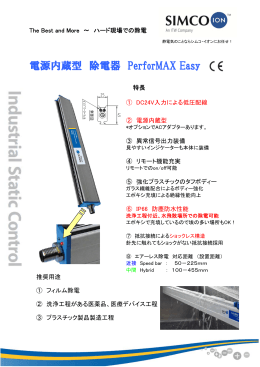 電源内蔵型 除電器 PerforMAX Easy