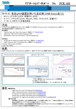 各社qPCR装置を用いた反応例 - ウェブカタログ｜タカラバイオ株式会社