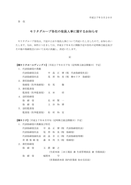 モリタグループ各社の役員人事に関するお知らせ