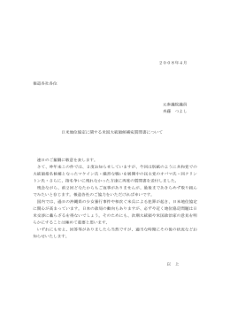 2008年4月 報道各社各位 元参議院議員 斉藤 つよし 日米地位協定