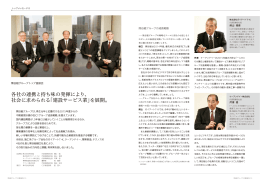 各社の連携と持ち味の発揮により、 社会に求められる「建設