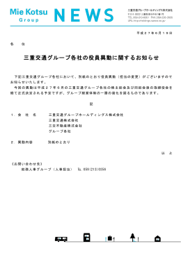 三重交通グループ各社の役員異動に関するお知らせ