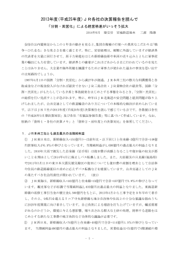 2013年度(平成25年度)JR各社の決算報告を読んで