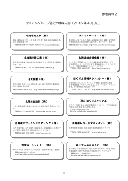 ほくでんグループ各社の事業内容（2015 年 4 月現在） 参考