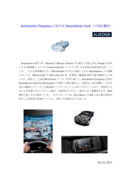 Automotive各社におけるSmartphone Link動向