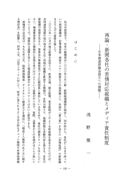 再論 ・ 新聞各社の苦情対応組織とメディア責任制度 縄日本報道