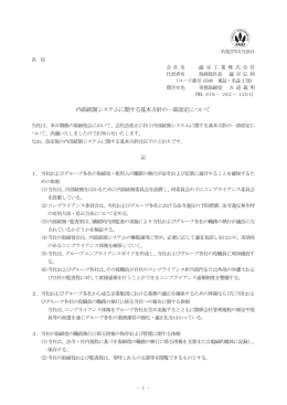 内部統制システムに関する基本方針の一部改定について