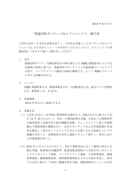 「関連団体ガバナンス向上プロジェクト」報告書