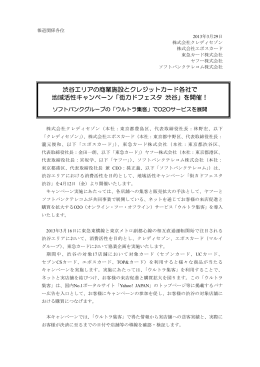 渋谷エリアの商業施設とクレジットカード各社で地域活性