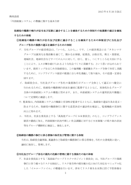 1 2015 年 6 月 26 日改正 髙島屋 「内部統制システム」の整備に関する