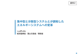 集中型と分散型システムとが調和したエネルギーシステムへの変革 [経済