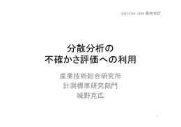分散分析の 不確かさ評価への利用