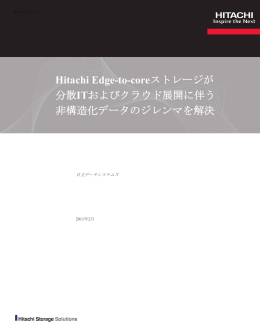 Edge-Coreストレージが分散ITシステムの非構造化データの問題を解決