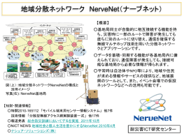 地域分散ネットワーク NerveNet（ナーブネット）[PDF形式, 384KB]