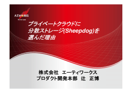 プライベートクラウドに分散ストレージ - at+link[エーティーリンク]