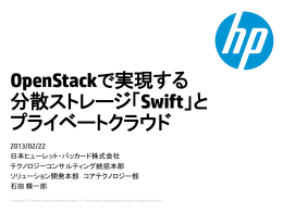 OpenStackで実現する 分散ストレージ「Swift」と プライベートクラウド