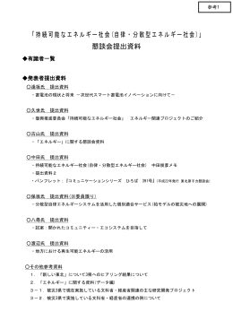 「持続可能なエネルギー社会(自律・分散型エネルギー社会