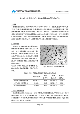 カーボン分散型バインダレス超硬合金「PS