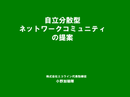 自立分散型 ネットワークコミュニティ