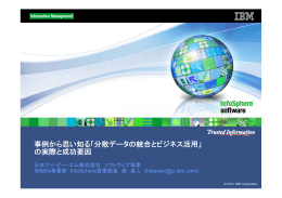 事例から思い知る「分散デ タの統合とビジネス活用」 事例から思い知る