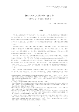 無についての問い方・語り方（入不二基義）