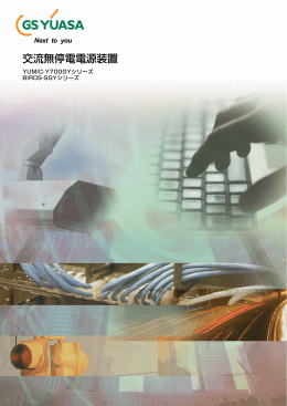 交流無停電電源装置 - 産業用鉛蓄電池