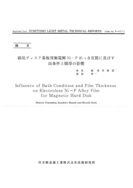 磁気ディスク基板用無電解Ni一Pめっき皮膜に及ぼす 浴条件と膜厚の影響
