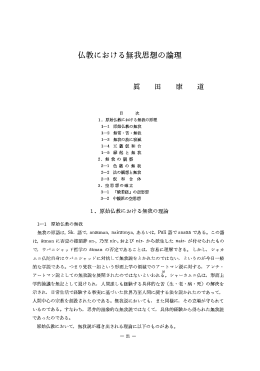 仏教における無我思想の論理