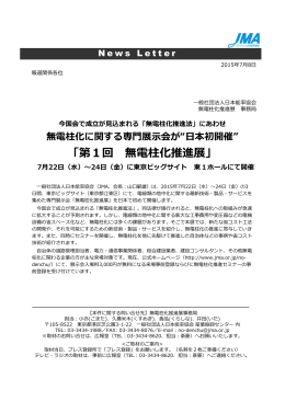 &ldquo;  本初開催&rdquo; 「第1回 無電柱化推進展」