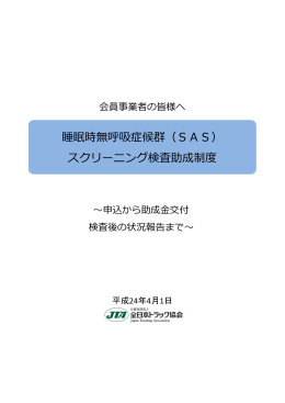 睡眠時無呼吸症候群（SAS） スクリーニング検査