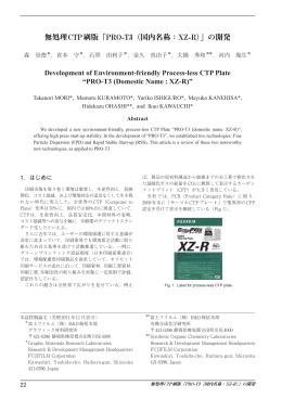 無処理CTP刷版「PRO-T3（国内名称：XZ
